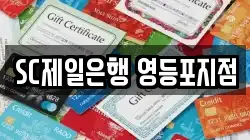 SC제일은행 영등포지점