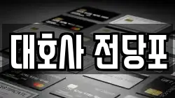 대호사 전당포