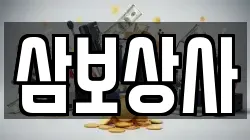 삼보상사