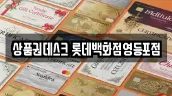 상품권데스크 롯데백화점영등포점