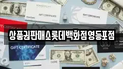 상품권판매소롯데백화점영등포점