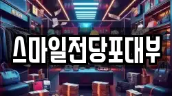 스마일전당포대부
