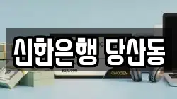 신한은행 당산동