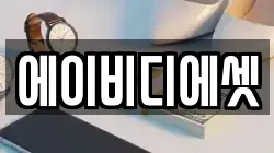 에이비디에셋