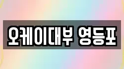서울특별시 영등포구 영등포동7가 전당포, 상품권판매, 상품권매매, 환전