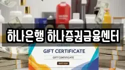 하나은행 하나증권금융센터