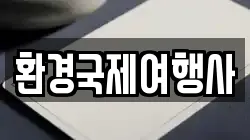 환경국제여행사