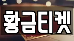 황금티켓