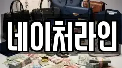 네이처라인