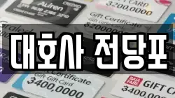 대호사 전당포