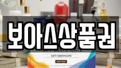 보아스상품권