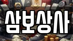 삼보상사