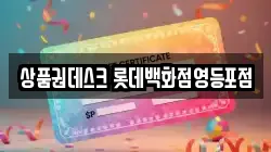 상품권데스크 롯데백화점영등포점
