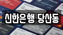 신한은행 당산동