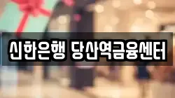 신한은행 당산역금융센터