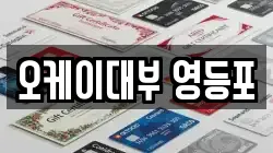 서울특별시 영등포구 영등포동8가 전당포, 상품권판매, 상품권매매, 환전