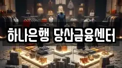 하나은행 당산금융센터