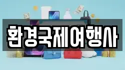 환경국제여행사