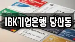 IBK기업은행 당산동