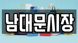 남대문시장