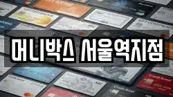 머니박스 서울역지점