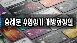 숭례문 수입상가 개방화장실