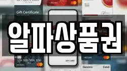 알파상품권