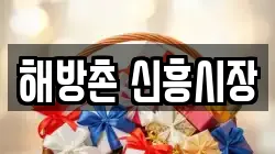 해방촌 신흥시장