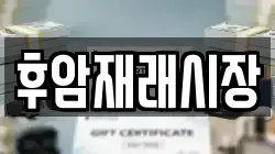 후암재래시장