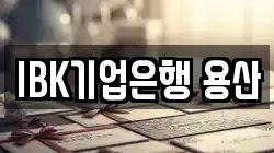 IBK기업은행 용산