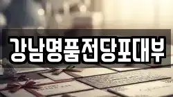 강남명품전당포대부