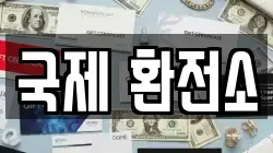 국제 환전소