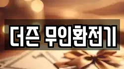 더즌 무인환전기