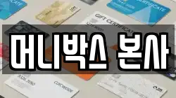 머니박스 본사
