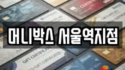 머니박스 서울역지점