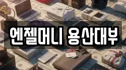 서울특별시 용산구 남영동 전당포, 상품권판매, 상품권매매, 환전
