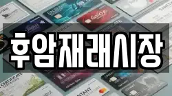 후암재래시장