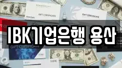 IBK기업은행 용산
