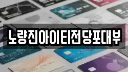 노량진아이티전당포대부