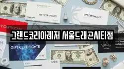 그랜드코리아레저 서울드래곤시티점