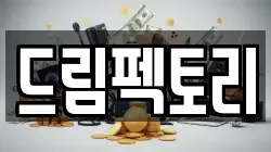 드림펙토리