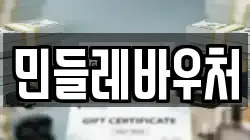 민들레바우처