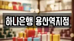 하나은행 용산역지점