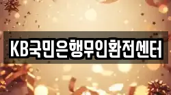 KB국민은행무인환전센터