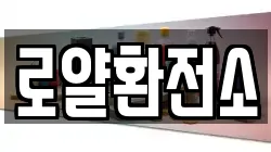 로얄환전소