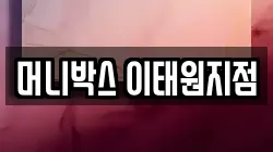 머니박스 이태원지점