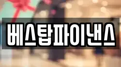 베스탑파이낸스