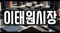 이태원시장