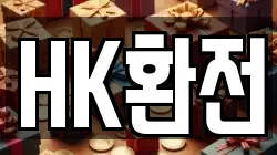 HK환전