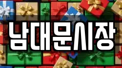 남대문시장